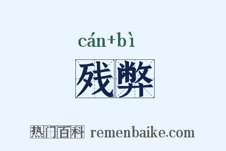 残弊是什么意思的图片